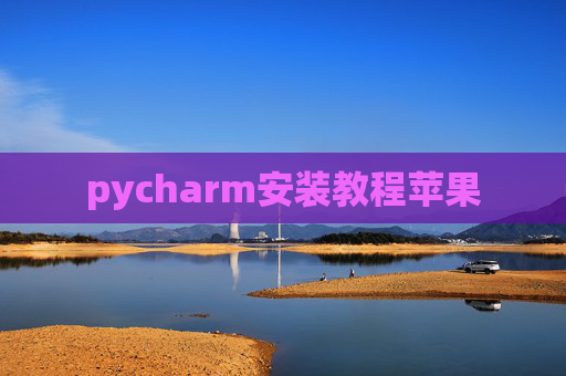 pycharm安装教程苹果