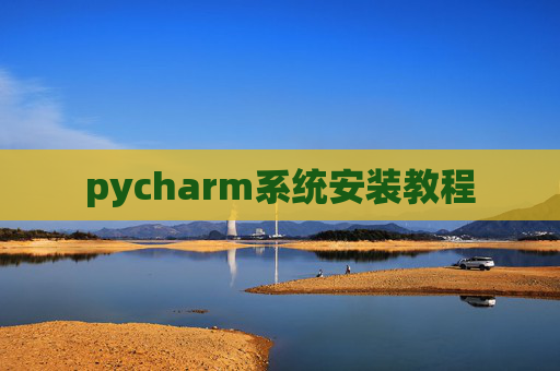 pycharm系统安装教程